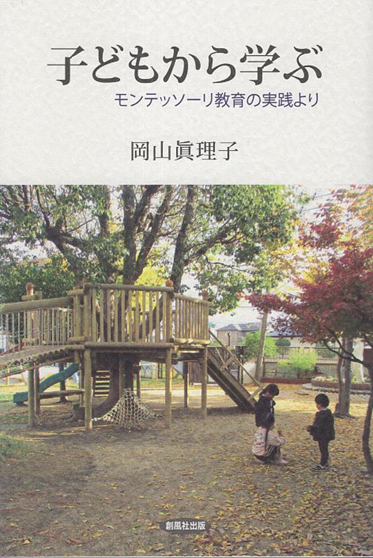 モンテッソーリ教育は、子どもの人格を尊び子どもの自主性を育む教育を理念とし、「子どもから学ぶ」を原点とする。本書はモンテッソーリ教育の実践園で長年に亘り幼児教育に携わってきた著者が「子どもから学んだ」ことを次代の子どもに関わる人たちに伝えたいとの思いで編まれた。著者の体験からなる数々の事例をもとに、「子どもにとって良い先生、良い大人」の有り様を伝える。