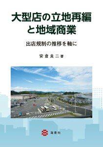 大型店の立地再編と地域商業ー出店規制の推移を軸にー [ 安倉　良二 ]