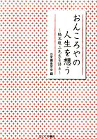 おんころやの人生を想う