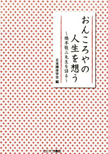 おんころやの人生を想う