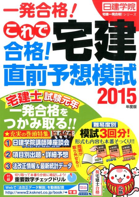 これで合格！宅建直前予想模試（2015年度版） （日建学院「宅建一発合格！」シリーズ） [ 日建学院 ]