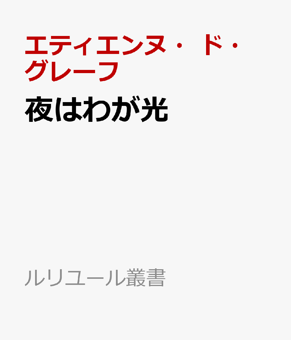 Author Name: Ya: Ra: Wa Line - 夜はわが光 （ルリユール叢書） [ エティエンヌ・ド・グレーフ ]
