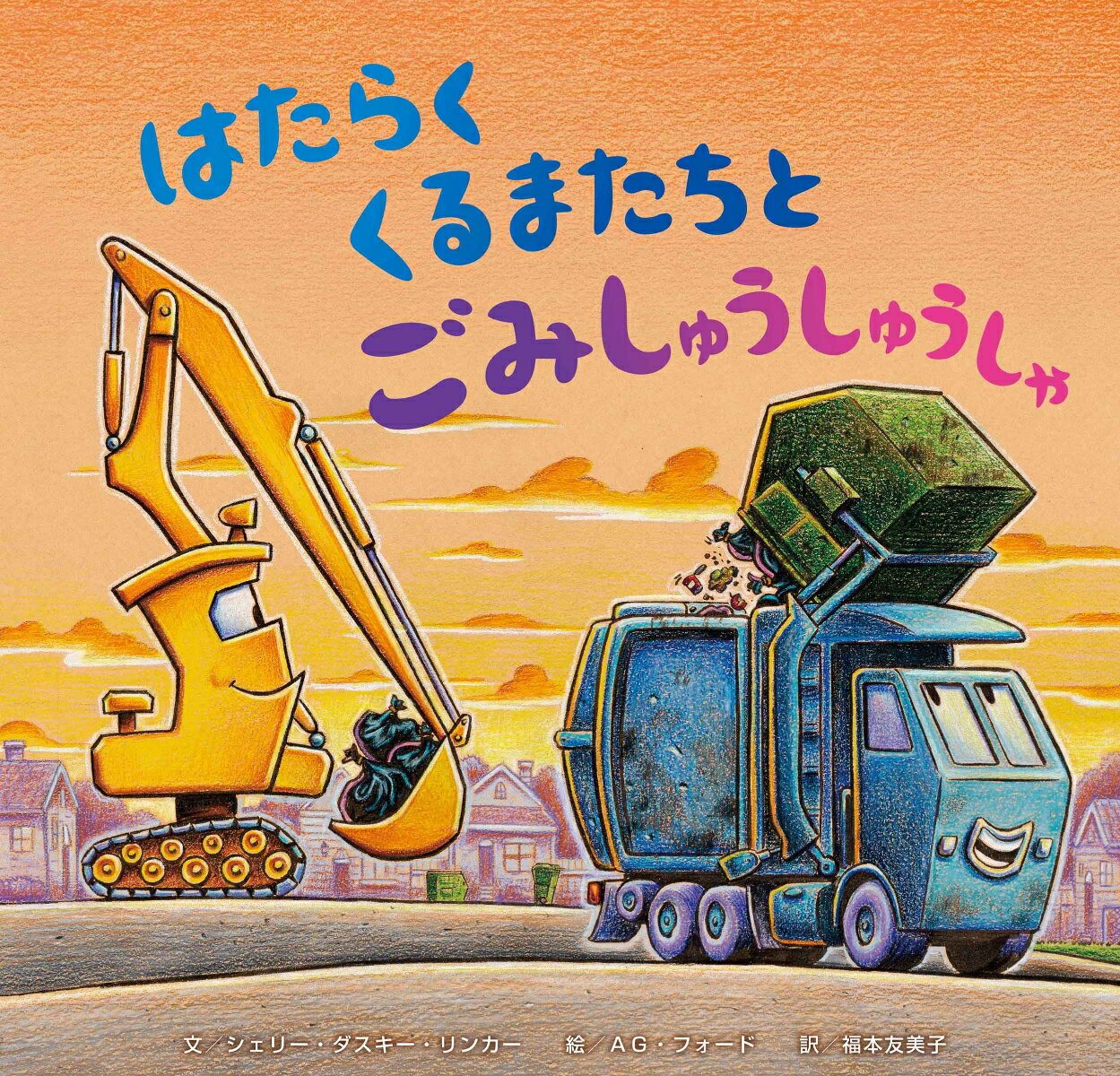 はたらくくるまたちとごみしゅうしゅうしゃの表紙