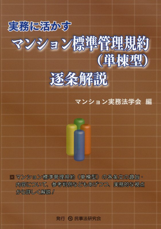 実務に活かすマンション標準管理規約（単棟型）逐条解説 [ マンション実務法学会 ]