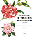 江戸時代の貴重な資料『椿伊呂波名寄色附』を基に現存する品種を精緻に艶やかに描き切った渾身の椿図譜。５００種以上を記した写本『椿伊呂波名寄色附』の影印及び翻刻を付す。