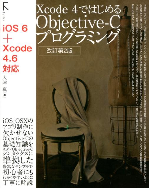 Xcode　4ではじめるObjective-Cプログラミング改訂第2版