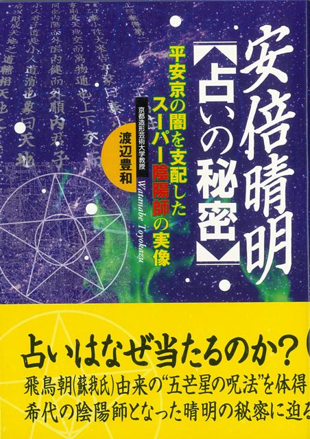 【バーゲン本】安倍晴明ー占いの秘密