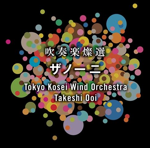 吹奏楽の名門、東京佼成ウインドオーケストラの定期演奏会ライブレコーディング・シリーズの好評を受け、
今回は正指揮者、大井剛史によるホール録音新作が登場。

TKWOがコロムビア時代の2012年から、年に1枚のペースで計3枚発売してきた「吹奏楽燦選」シリーズの最新作。
今作は吹奏楽の為に書かれたオリジナル曲ばかりを、ホール録音で収録。
「ザノ二」は日本でプロの演奏での録音がこれまで無く、吹奏楽ファン待望のもの。

・指揮／大井剛史
・演奏／東京佼成ウインドオーケストラ
・録音／塩澤利安　
　2014年9月3日、4日
　和光市民文化センターサンアゼリア（埼玉県和光市）にて収録
