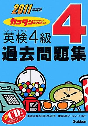 英検4級過去問題集（2011年度版）
