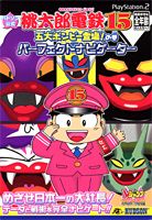 桃太郎電鉄15五大ボンビー登場！の巻パーフェクトナビゲーター