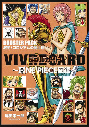VIVRE CARD〜ONE PIECE図鑑〜 BOOSTER PACK 激突! コロシアムの闘士達!!