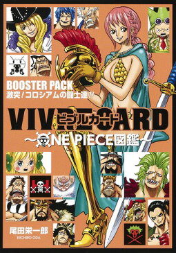 VIVRE CARD〜ONE PIECE図鑑〜 BOOSTER PACK 激突! コロシアムの闘士達!! （ジャンプコミックス） [ 尾田 栄一郎 ]