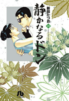 静かなるドン 49巻