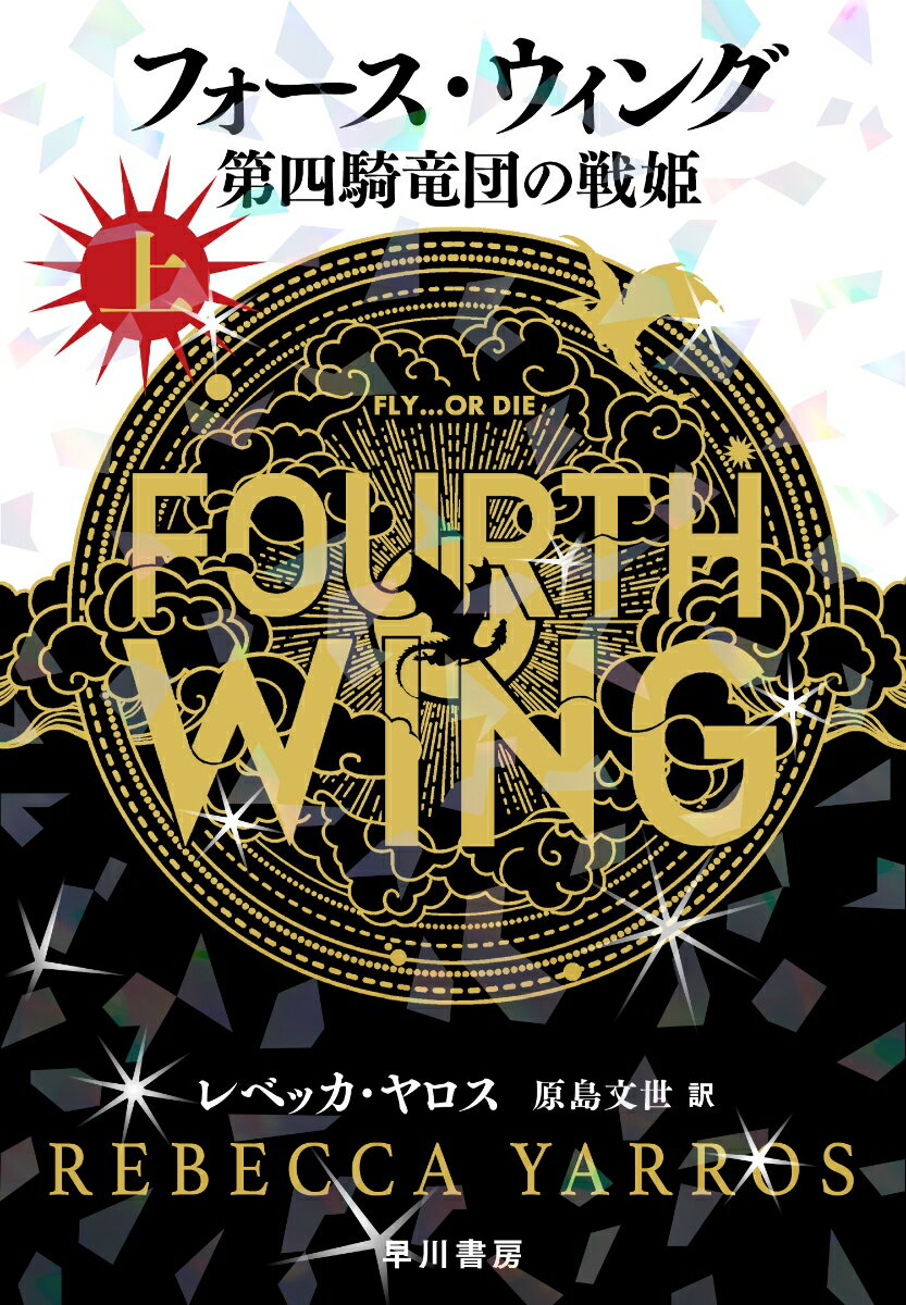 フォース・ウィングー第四騎竜団の戦姫ー 上