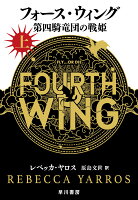 フォース・ウィングー第四騎竜団の戦姫ー 上