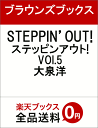 STEPPIN’OUT! ステッピンアウト! VOl.5 大...