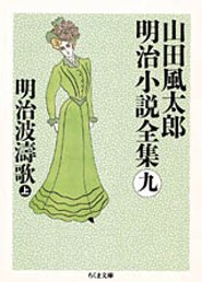 山田風太郎明治小説全集（9）