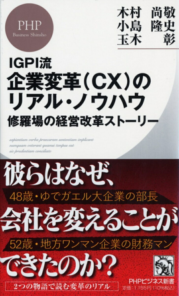 危機感の欠如、トップの無関心、抵抗勢力の反発…企業変革を阻むさまざまな「壁」をどのように突破するか。２つのストーリーをもとにＣＸ（コーポレートトランスフォーメーション）を実現するためのリアルすぎるノウハウを説く。