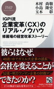 企業変革（CX）のリアル・ノウハウ