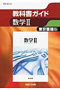 楽天楽天ブックス高校教科書ガイド　東京書籍版数学2