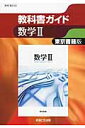 高校教科書ガイド　東京書籍版数学2