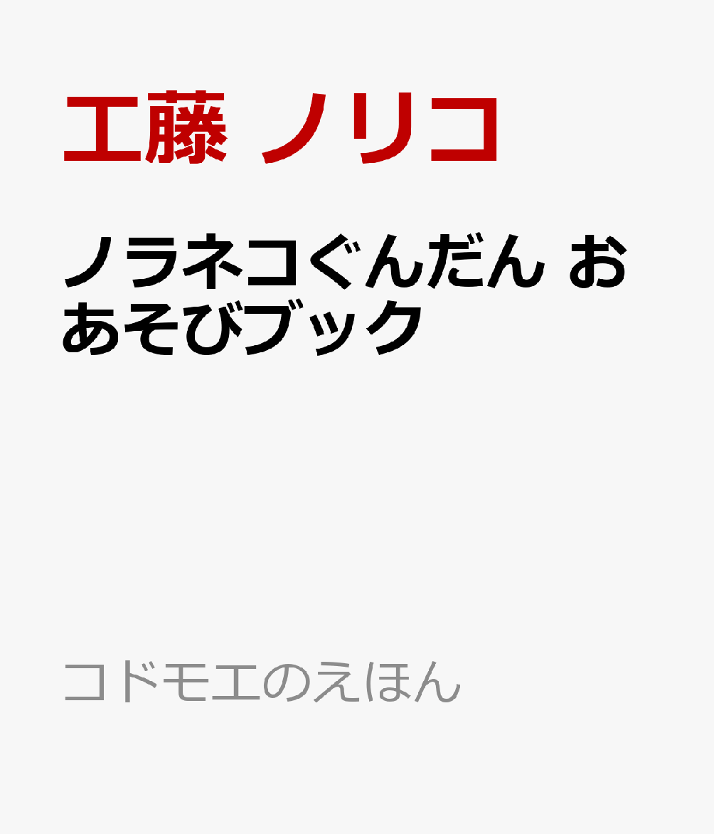 ノラネコぐんだん おあそびブック