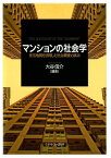 マンションの社会学 住宅地図を活用した社会調査の試み [ 大谷信介 ]