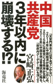 中国共産党3年以内に崩壊する！？ [ 宮崎　正弘 ]