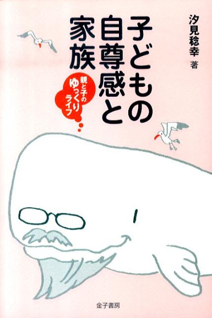 子どもの自尊感と家族 親と子のゆっくりライフ [ 汐見稔幸 ]のサムネイル