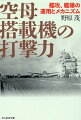 戦艦対戦艦の時代から、航空機が主力兵器となって敵艦を屠る新時代へーそのスピード、機動力を駆使して、魚雷攻撃、急降下爆撃を行なった空母戦力の変遷、メカニズム、スペックを詳細に綴る。ハワイ・真珠湾をはじめ、ソロモン、オーストラリア、インド洋を転戦して戦果をあげた空母機動部隊の戦力を徹底調査。