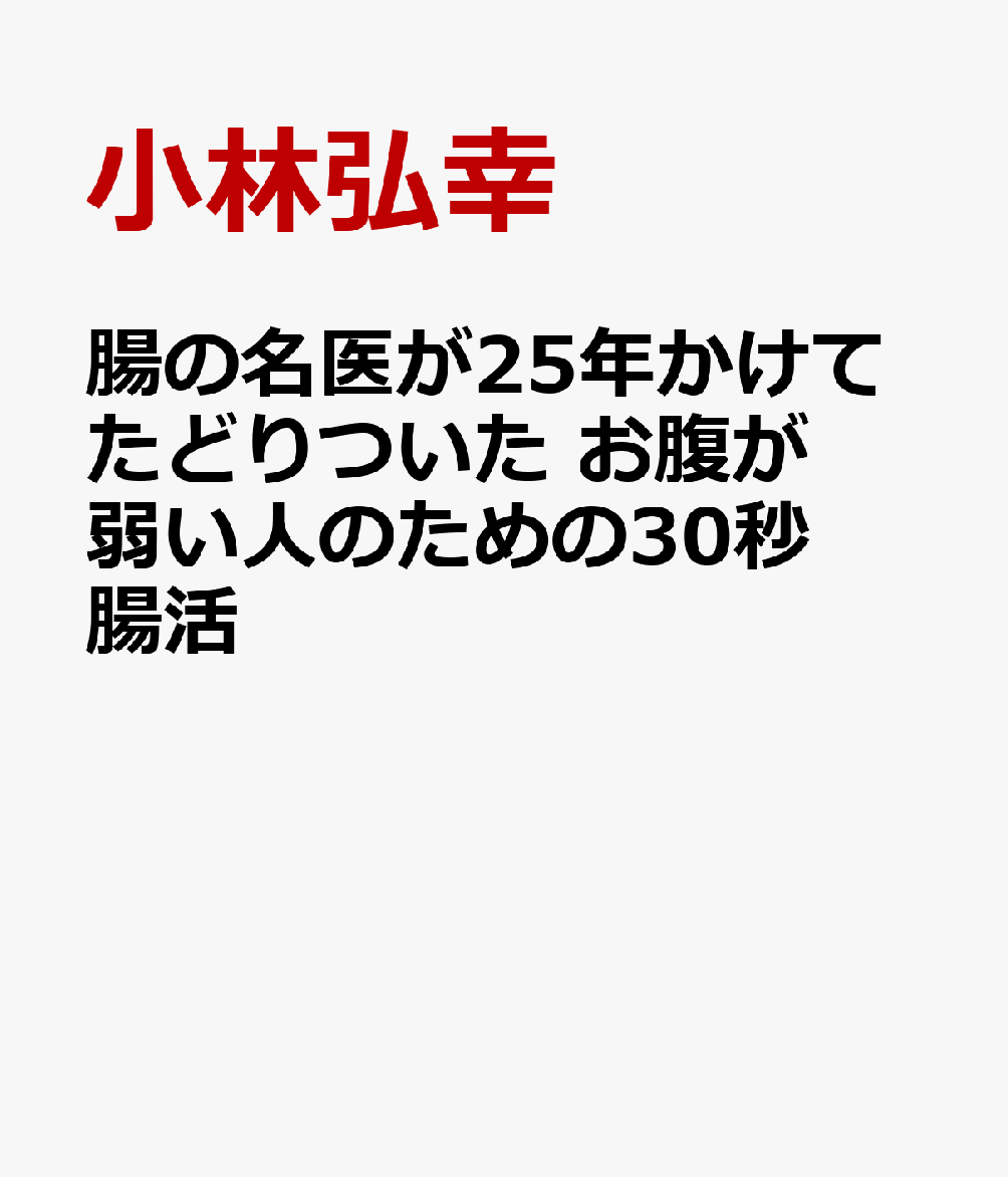 腸の名医が30年かけてたどり着いた お腹が弱い人のための30秒腸活