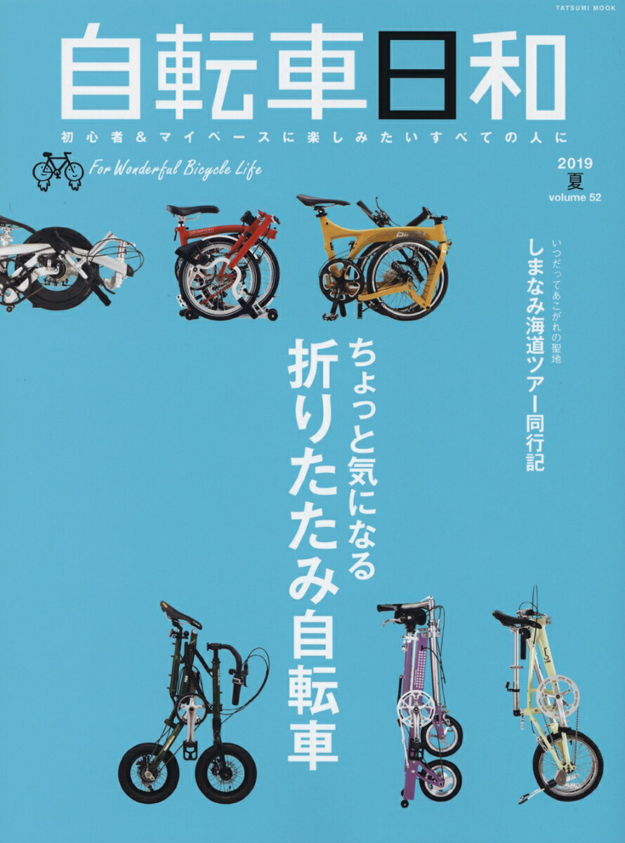 自転車日和（Vol.52）