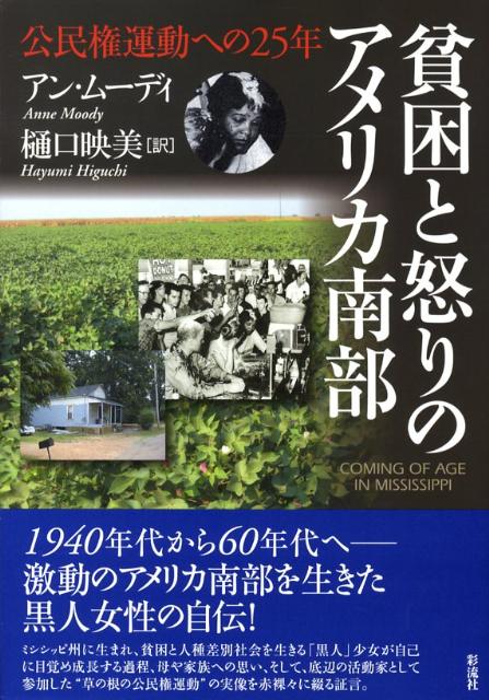 貧困と怒りのアメリカ南部 公民権運動への25年 [ アン・ムーディ ]