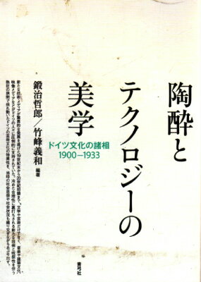 【謝恩価格本】陶酔とテクノロジーの美学　ドイツ文化の諸相1900-1933