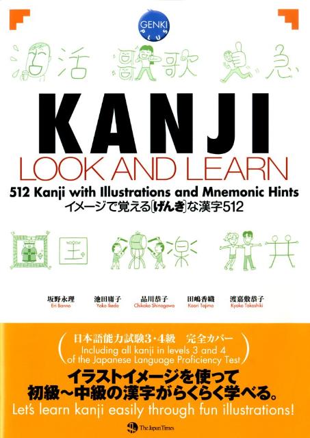 KANJI　LOOK　AND　LEARN　テキスト イメージで覚える「げんき」な漢字512　Genki [ 坂野永理 ]