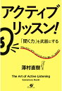 聞く力 【POD】アクティブ・リッスン！　「聞く力」を武器にする [ 澤村 直樹 ]