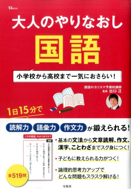 大人のやりなおし国語 小学校から高校まで一気におさらい！の表紙