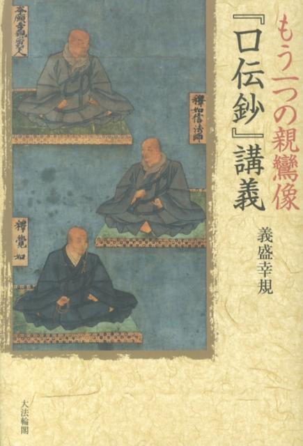 もう一つの親鸞像『口伝鈔』講義