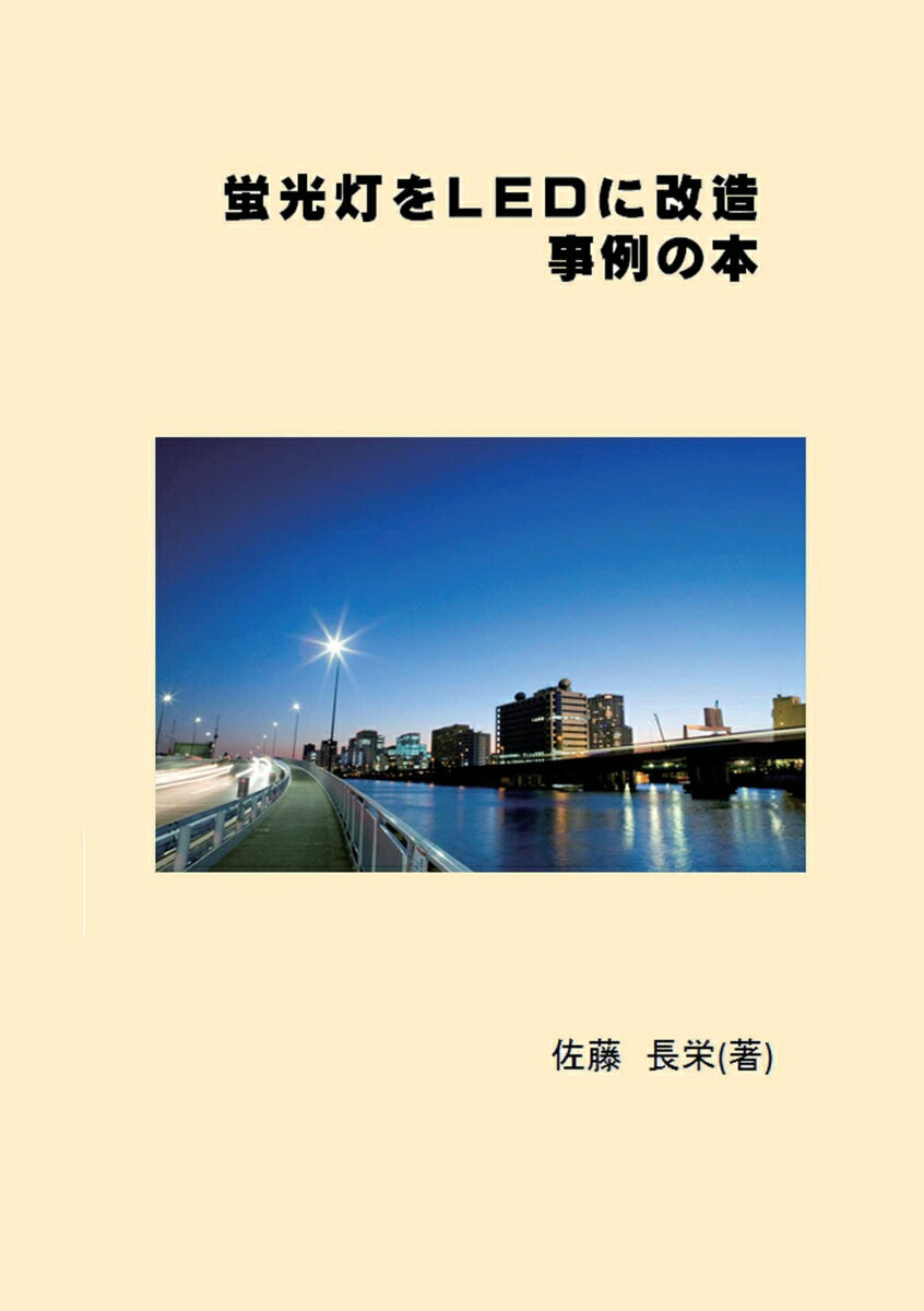 【POD】蛍光灯をLEDに改造　実例の本