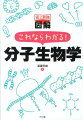 史上最強図解これならわかる！分子生物学