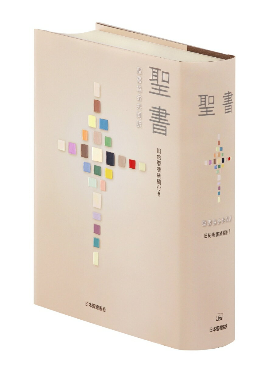 聖書　聖書協会共同訳 旧約聖書続編付き　大型 SI63DC [ 日本聖書協会 ]