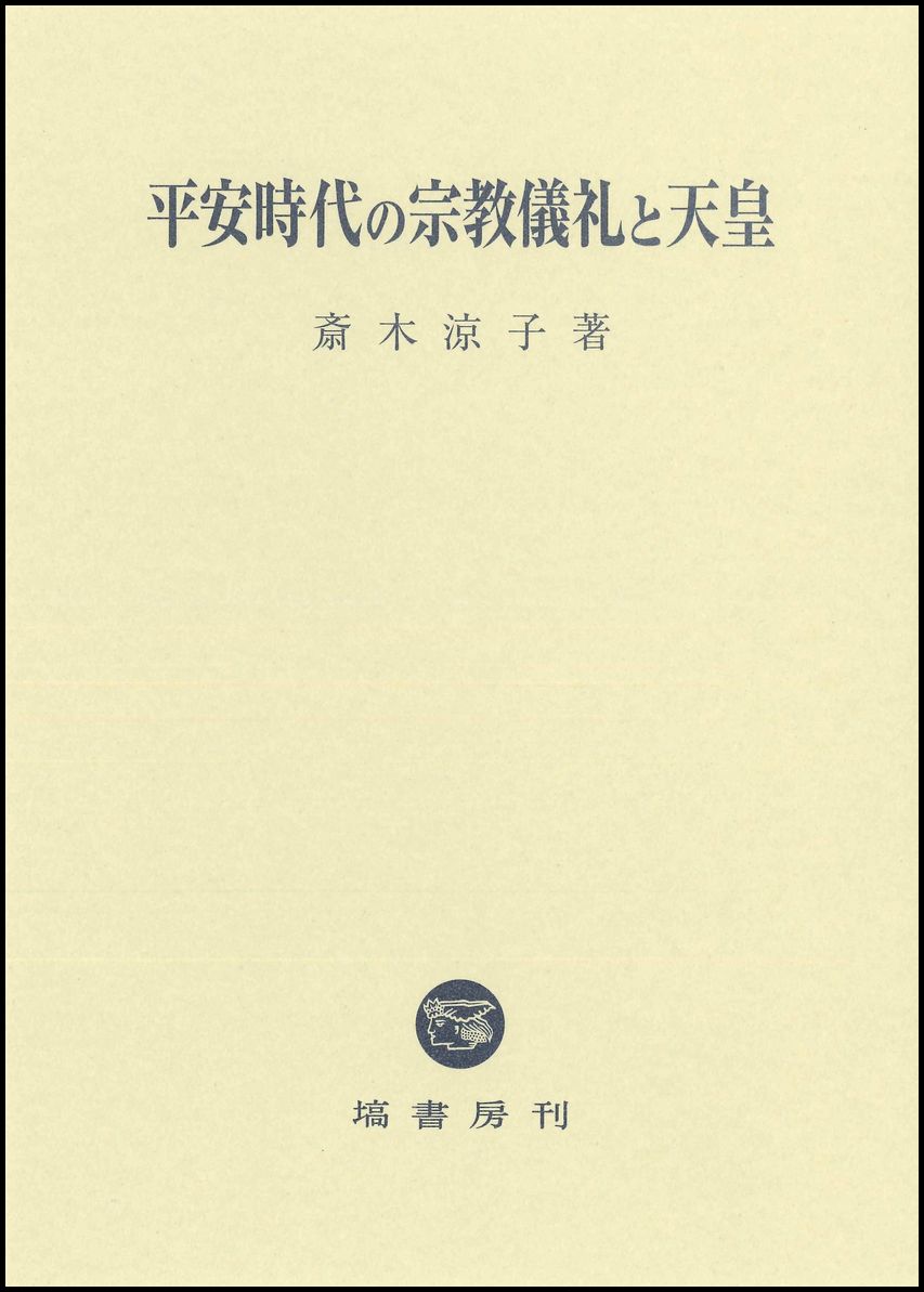 平安時代の宗教儀礼と天皇