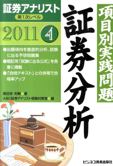 項目別実践問題集証券分析（2011年用）