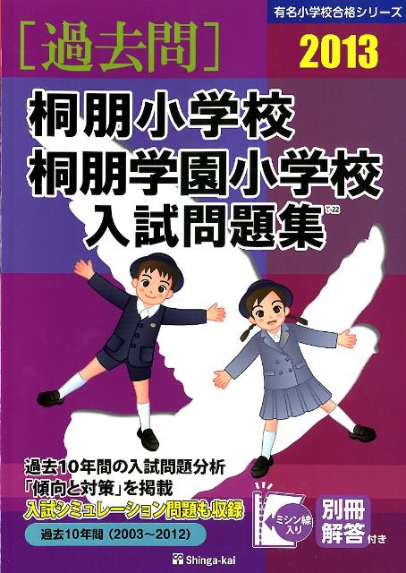 桐朋小学校・桐朋学園小学校入試問題集（2013）