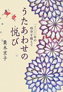 うたあわせの悦び 一三〇〇年の時空を越えて （塔21世紀叢書） [ 栗木京子 ]