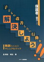 保護者と協力して子どもの改善したい行動を解決しよう！！ 教師のためのマニュアルブック [ 岡本邦広 ]