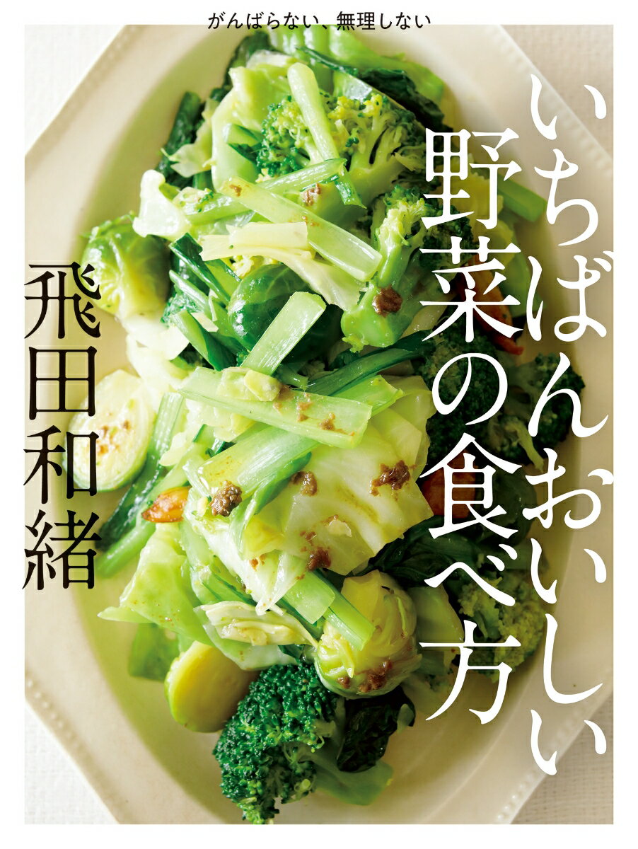 書籍 いちばんおいしい野菜の食べ方