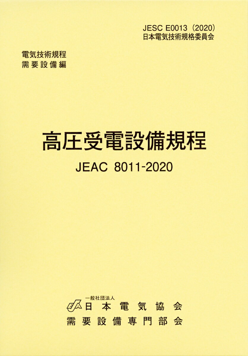 高圧受電設備規程（JEAC8011-2020）　東北電力 [ 一般