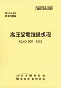 高圧受電設備規程（JEAC8011-2020）　東北電力 [ 一般