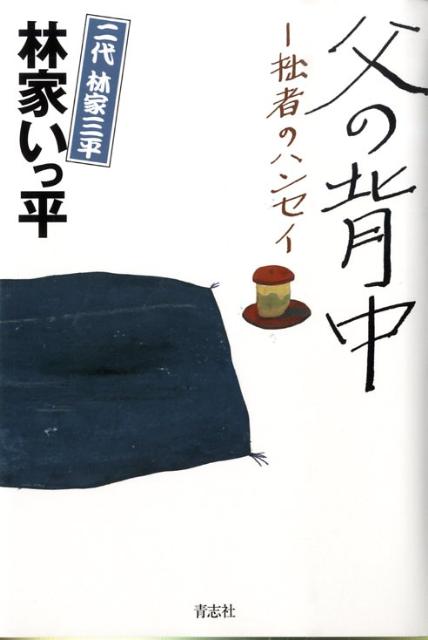 父の背中 拙者のハンセイ [ 林家いっ平 ]